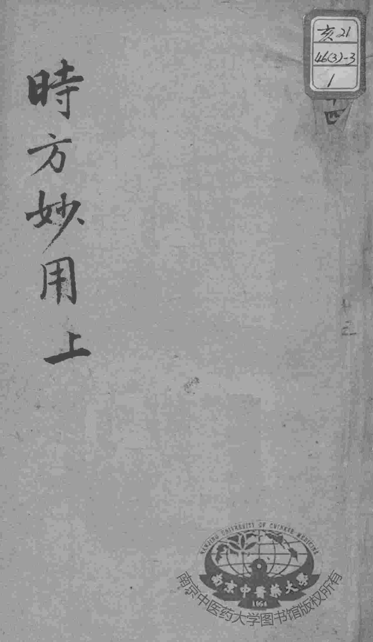 陈修园医书十六种  时方妙用  上